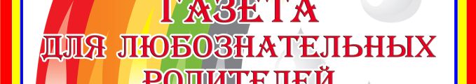 Газета по пожарной безопасности для любознательных родителей Газета по пожарной безопасности для любознательных родителей