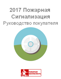 Пожарная сигнализация - руководство покупателям