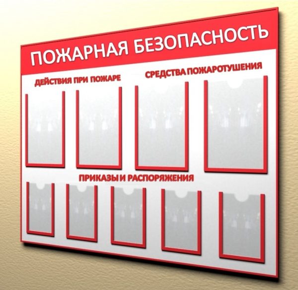 Стенды по пожарной безопасности