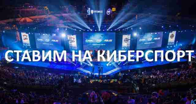 Ставки на киберспорт
