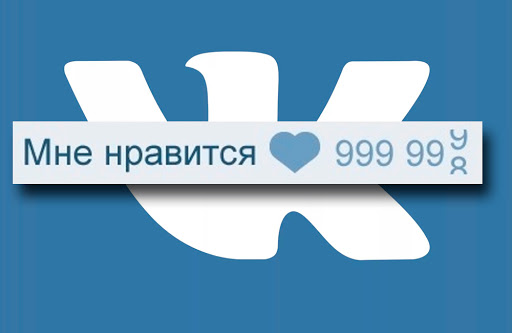Эффективная накрутка лайков в ВКонтакте Эффективная накрутка лайков в ВКонтакте