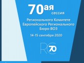 Сегодня начнется 70-я сессия Европейского регионального комитета ВООЗ Сегодня начнется 70-я сессия Европейского регионального комитета ВООЗ