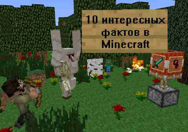 Известные факты об игре Minecraft Известные факты об игре Minecraft