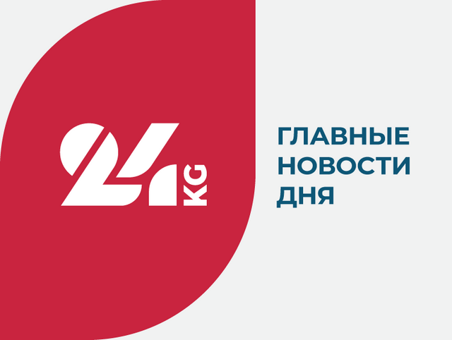 Объективные новости из Кыргызстана и мира