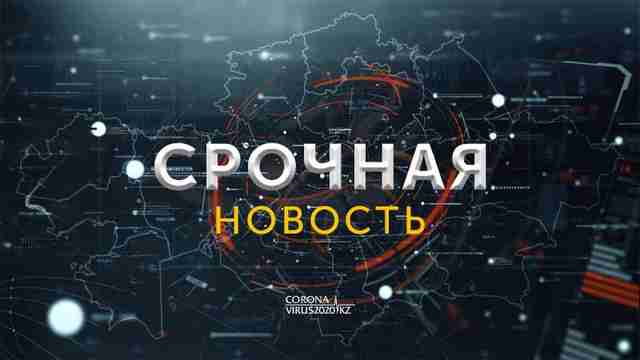 Новости о коронавирусе в Казахстане и мире Новости о коронавирусе в Казахстане и мире