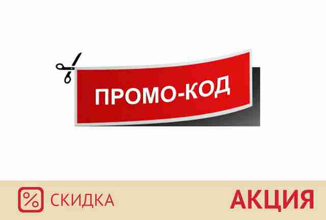 Как и где получить купон на скидку? Как и где получить купон на скидку?