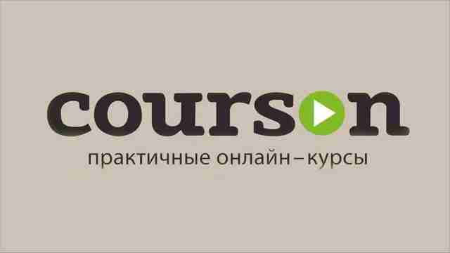 Курсон – онлайн образование от крупнейших учебных центров Курсон – онлайн образование от крупнейших учебных центров