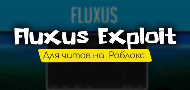 Погружение в магию Fluxus: мир читов на Roblox Погружение в магию Fluxus: мир читов на Roblox
